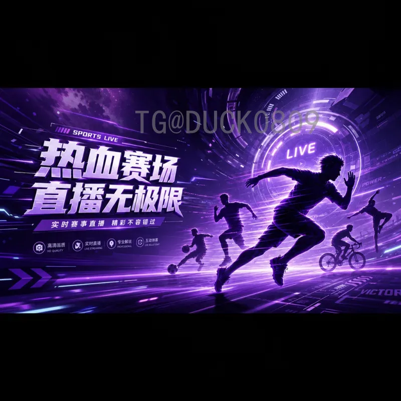 世界杯足球赛最新高清直播：观赛指南与畅享体验